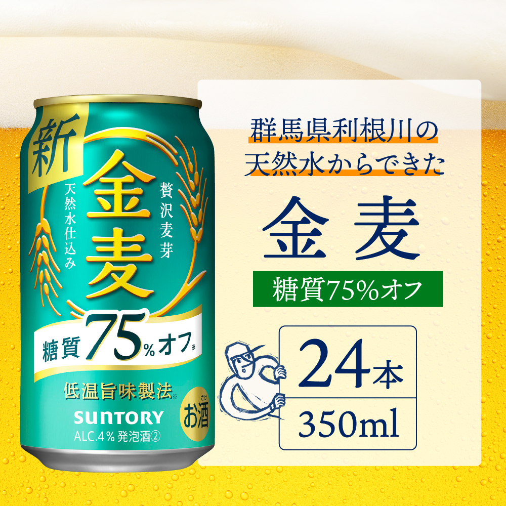 【2ヵ月定期便】サントリー　金麦　糖質75％オフ 350ml×24本 2ヶ月コース(計2箱) 群馬県 千代田町