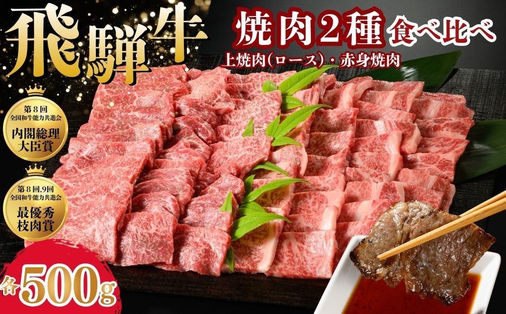 
                  飛騨牛　焼肉2種食べ比べ （上焼肉（ロース）500g、赤身焼肉500g） ※離島への配送不可｜牛 牛肉 国産 和牛 焼肉 切り落とし 訳アリ わけあり 飛騨牛訳あり BBQ バーベキュー 牛肉飛騨牛 飛騨牛切り落とし 飛騨牛焼肉 焼肉切り落とし 飛騨牛肉 飛騨ギュウ 飛騨ぎゅう きりおとし 切落し やきにく 焼き肉 国産牛肉 黒毛和牛 牛肉切り落とし 飛騨
                