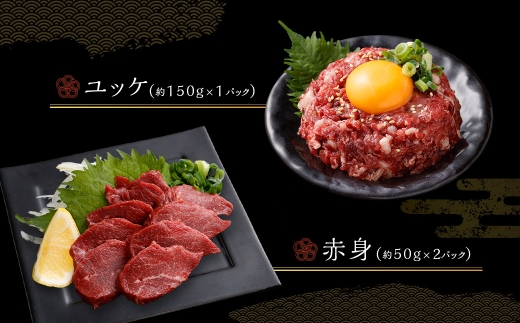 国産熊本馬刺し ユッケ、霜降り、赤身セット 計約300g 馬肉 刺身 グルメ 生食 旨味 食べ比べ 冷凍 馬刺し お肉 肉 にく ニク 馬 おつまみ 国産 熊本県産 濃厚