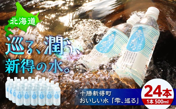 
                  北海道十勝新得町 おいしい水 「雫、巡る」24本 | 一般社団法人新得町観光協会 [BNAI004] 水 ミネラルウォーター 天然水 ナチュラルウォーター ペットボトル 500ml 国産 北海道
                