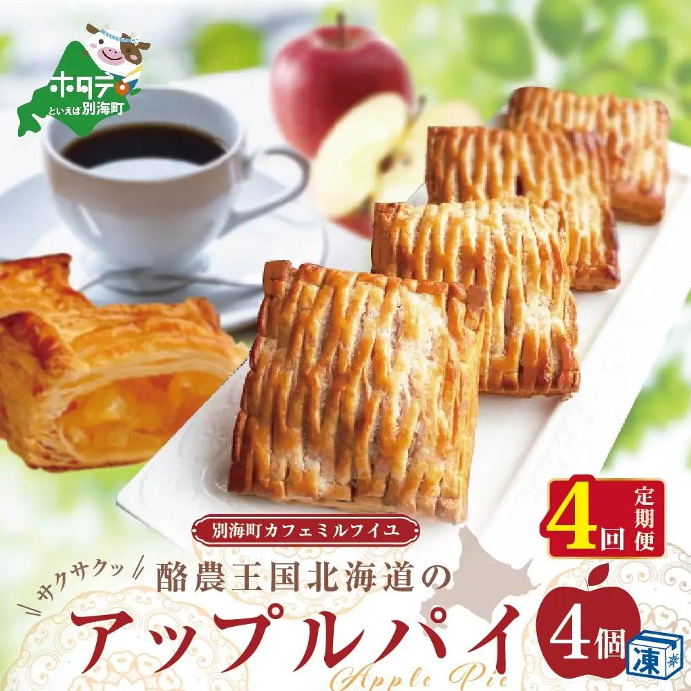 【定期便】酪農王国のアップルパイ 大きな3号サイズ(4個入)×4ヵ月【全4回】りんご アップルパイ バター 北海道 別海町 