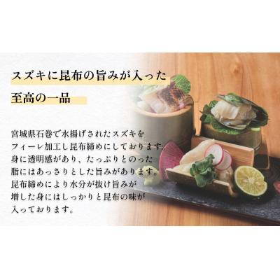 ふるさと納税 石巻市 とろ金華 天然スズキ 昆布締め フィーレ 1kg すずき フィレ 切身 昆布締め 魚 魚介 海鮮 魚 |  | 01