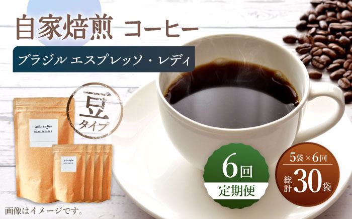 
【豆タイプ】【6回定期便】 深煎り ブラジル エスプレッソ・レディ 自家焙煎コーヒー 5袋＜giko coffee＞ [CFK024]
