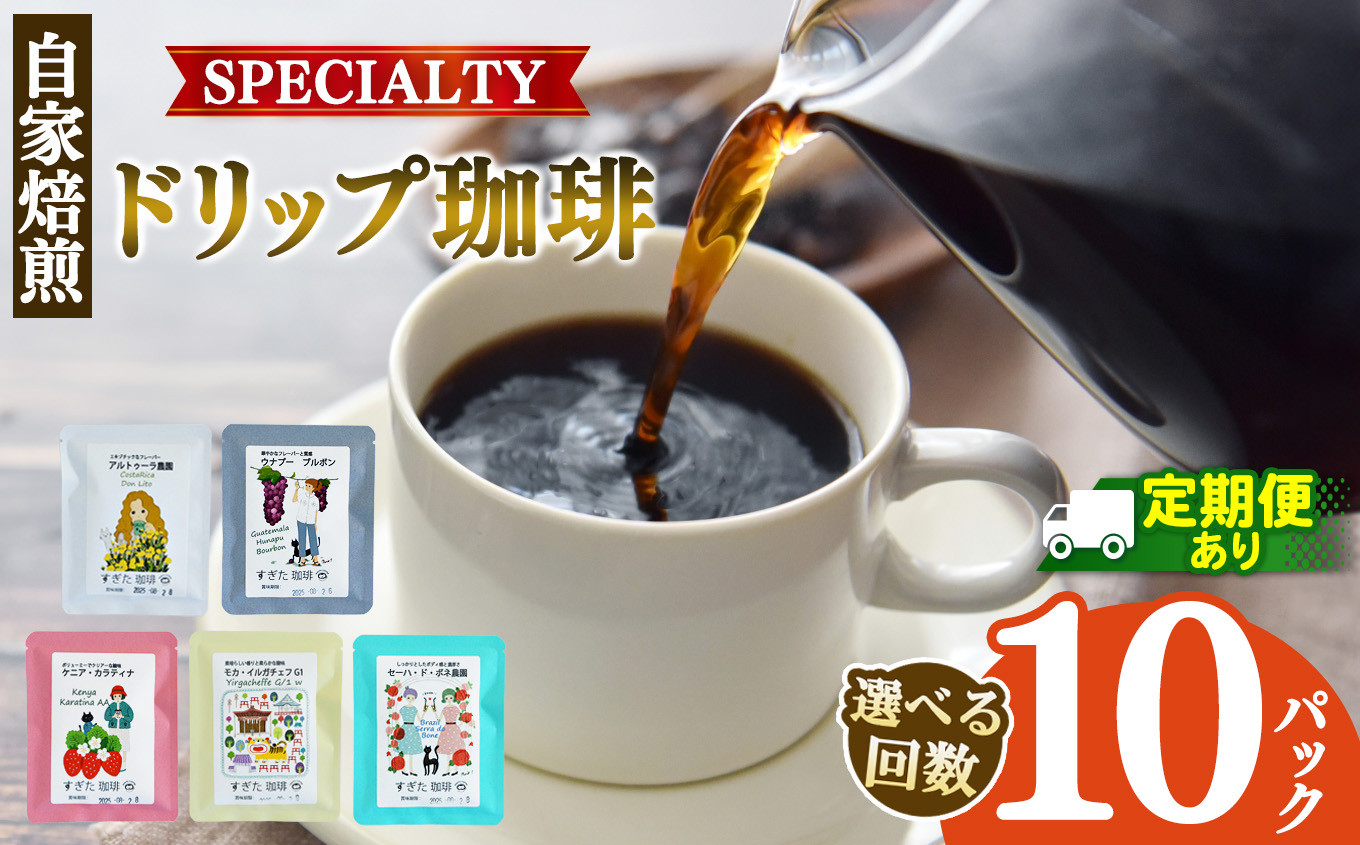 
            世界中の珈琲豆の僅か1％未満！ 稀少 厳選 ドリップコーヒー 10P入り【 選べる 発送 回数 】 | 飲料  コーヒー  コーヒー豆 ドリンク  飲み物 豆 ブラジル 珈琲豆 深煎り ドリップパック 美味しい シングルオリジン 単一農園 単一種 こだわり 逸品 高品質 焼き立て 手作り 甘さ コク コーヒータイム 珈琲 豆 ドリップ 粗びき 自家焙煎 すぎた珈琲 奈良県 平群町
          