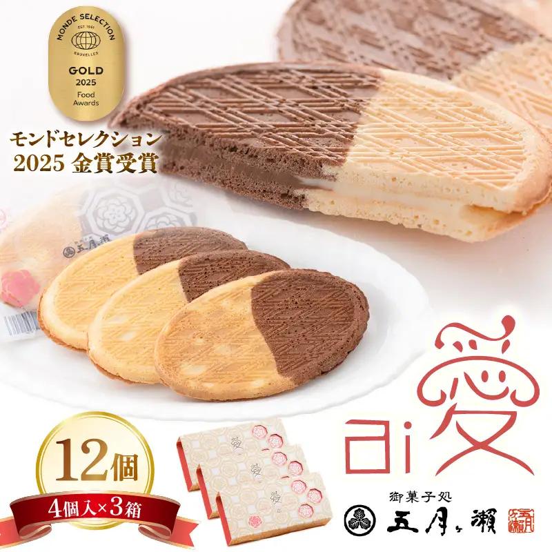 愛 (ai) 4個入×3箱 (12個) クッキー 焼菓子 銘菓 五月ヶ瀬 [A-4119]