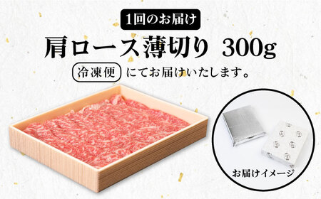 【全3回定期便】 壱岐牛 肩ロース 300g（すき焼き・しゃぶしゃぶ用）《壱岐市》【壱岐市農業協同組合】 肉 牛肉 すき焼き しゃぶしゃぶ BBQ 赤身 [JBO098] コダワリすき焼き・しゃぶしゃ