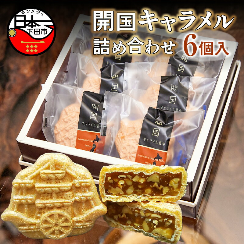 【ふるさと納税】 選べる 配送月 お菓子 キャラメル ナッツ 最中 オリジナル 開国キャラメル 自家製 和菓子 和洋 ロロ黒船 伊豆 下田 お取り寄せ バレンタイン ホワイトデー 母の日 父の日 お中元 敬老の日 お歳暮 プレゼント 送料無料