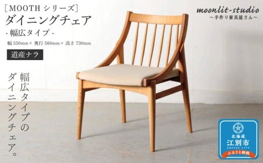 
ダイニングチェア 幅広タイプ　道産ナラ 北海道 MOOTH インテリア 手作り 家具職人 椅子
