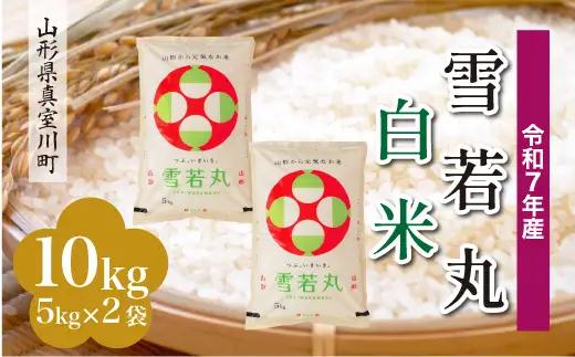 ＜令和7年産米＞真室川町産 雪若丸 【白米】 10kg （5kg×2袋）　◆KR7Y10M-H9999