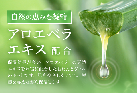 アロエベラ石けんとアロエベラジェルのセット