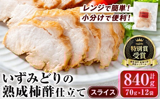 
            i1180 いずみどり熟成柿酢仕立て スライス(70g×12袋・計840g) いずみどり 鶏肉 惣菜 おかず おつまみ 柿酢 醤油 和風ハム 加工食品 カット 冷凍 レンチン 【西尾】
          
