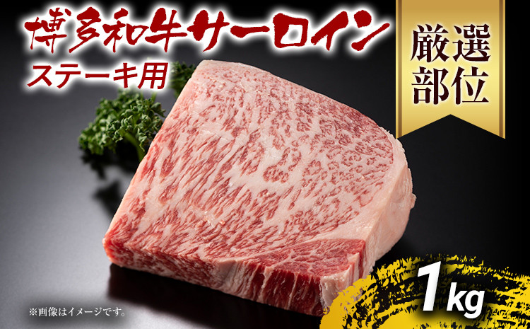 
博多和牛サーロインステーキ 1kg 黒毛和牛 お取り寄せグルメ お取り寄せ お土産 九州 福岡土産 取り寄せ グルメ MEAT PLUS CP013
