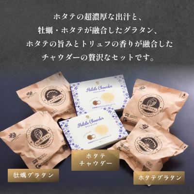 ふるさと納税 石巻市 グラタンとチャウダーセット 冷凍 食べ比べ 帆立 ほたて 牡蠣 かき カキ レンジ調理 簡単調理 |  | 01
