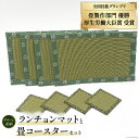 【ふるさと納税】畳製作技能、日本一!加美町の畳職人が作る畳和雑貨/ランチョンマット(G花柄)と畳コースターのセット [佐々木畳工業 宮城県 加美町 44581402] ランチョンマット コースター い草 手作り