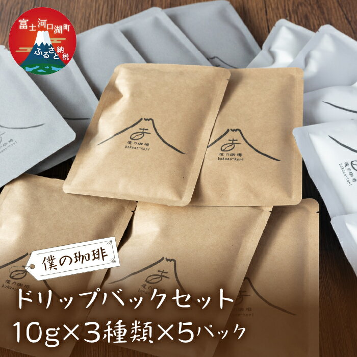 【ふるさと納税】 ドリップバックセット(10g×3種類×5パック） ふるさと納税 コーヒー ドリップパック 富士河口湖町 山梨県 送料無料 FDQ002