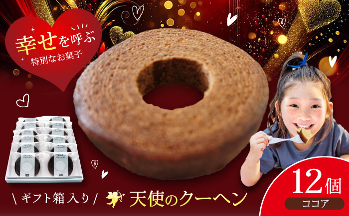 天使のクーヘン ココア味 12個入 ギフト箱入り　愛媛県大洲市/有限会社冨永松栄堂 お菓子 おやつ おかし バウムクーヘン 洋菓子 [AGCB003]