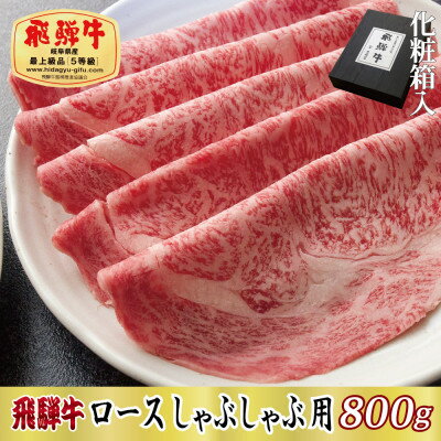 【ふるさと納税】【化粧箱入り・最高級A5等級】飛騨牛ロースしゃぶしゃぶ用800g【配送不可地域：離島】【1488413】