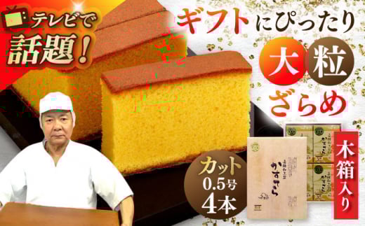 【木箱入り/カットあり】 長崎和三盆かすてら 0.5号×4本 長崎県/琴海堂 [42AACD003] カステラ かすてら お菓子 おやつ デザート 贈答 贈り物 プレゼント お取り寄せ 和菓子 スイーツ スピード 発送 配送 最速 最短 すぐ届く すぐ発送
