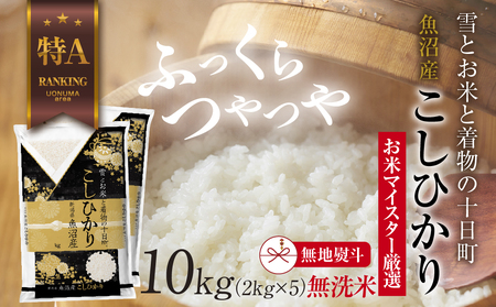 【無地熨斗】｜無洗米｜ 魚沼産 コシヒカリ 2kg ×5袋 計10kg お米 こしひかり 新潟（お米の美味しい炊き方ガイド付き） 精米 ご飯 ブランド米 銘柄米 