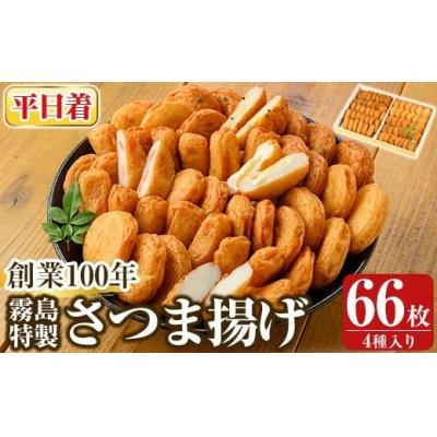 ふるさと納税 霧島市 <平日着分>霧島特製さつま揚げ4種66枚入り【植山かまぼこ屋】K-536-A