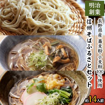 ふるさと納税 小諸市 信州そば ふるさとセット 約14人前