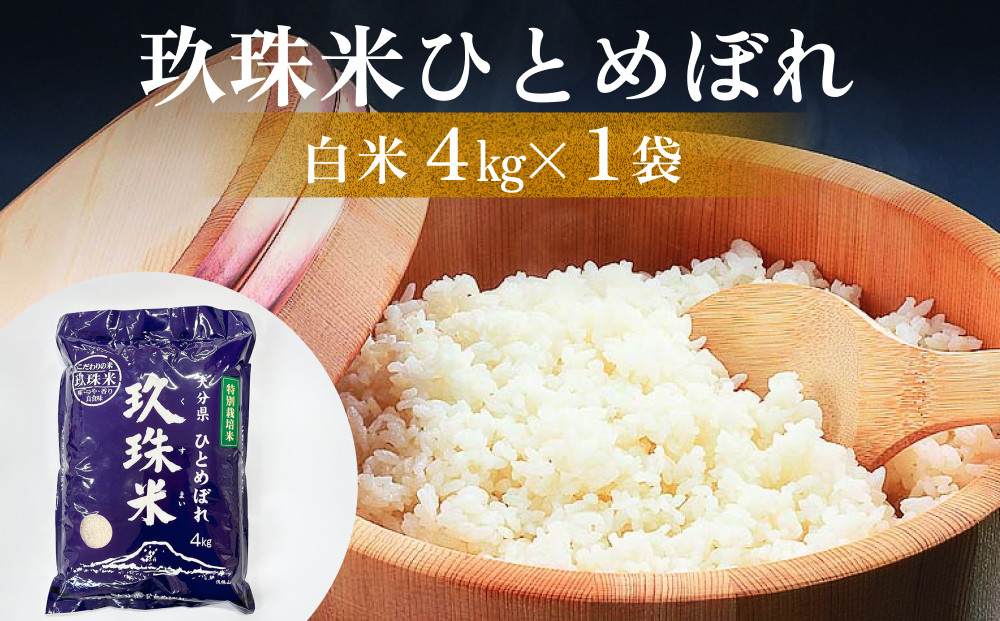 
            大分県産 玖珠米 ひとめぼれ 4kg 白米 精米 令和6年産 大分県 特別栽培米 特Aランク 米 つや もちもち 献上米 お取り寄せ 安全 食味ランキング
          