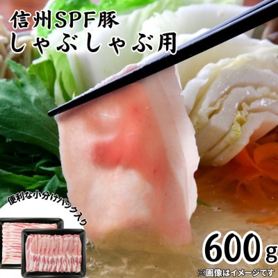 信州SPF豚　しゃぶしゃぶ用　600g(ロース300g、バラ300g)【配送不可地域：離島】