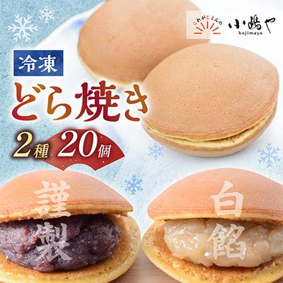 ふるさと納税 伊万里市 【冷凍便/単品】(冷凍)どら焼き(謹製・白小豆) <2種/20個入>国産原料・手作り|佐賀・伊万里