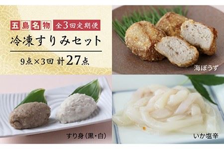 【3回定期便】冷凍すりみセット （すり身2種/魚メンチ/いかの塩辛） 五島市/浜口水産[PAI014] かまぼこ すり身 つみれ ギフト 練り物 天ぷら 詰め合わせ セット おつまみ