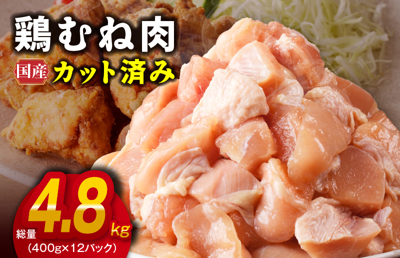 【カット済み】国産 鶏むね肉 総量 4.8kg【小分け 400g×12P 鶏肉 ムネ肉 極味付け 低カロリー 高タンパク 訳あり サイズ不揃い 大阪 泉佐野 大阪府 泉佐野市】