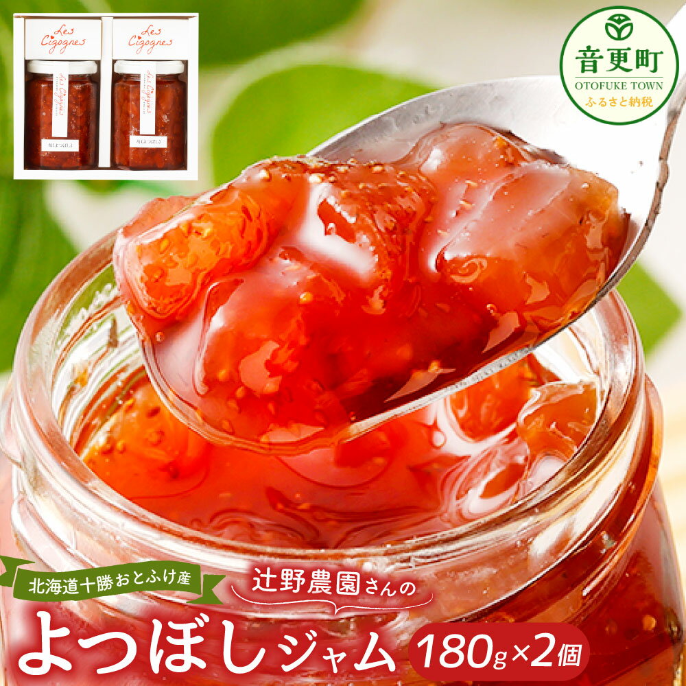 【ふるさと納税】辻野農場さんのよつぼしジャム いちごジャム 180g×2個【A113】 計360g ジャム いちご 苺 イチゴ よつぼし 果肉 フルーツ 果物 くだもの 調味料 パン 朝食 冷蔵 北海道 音更町 送料無料 《2025年8月上旬～12月下旬 発送予定》