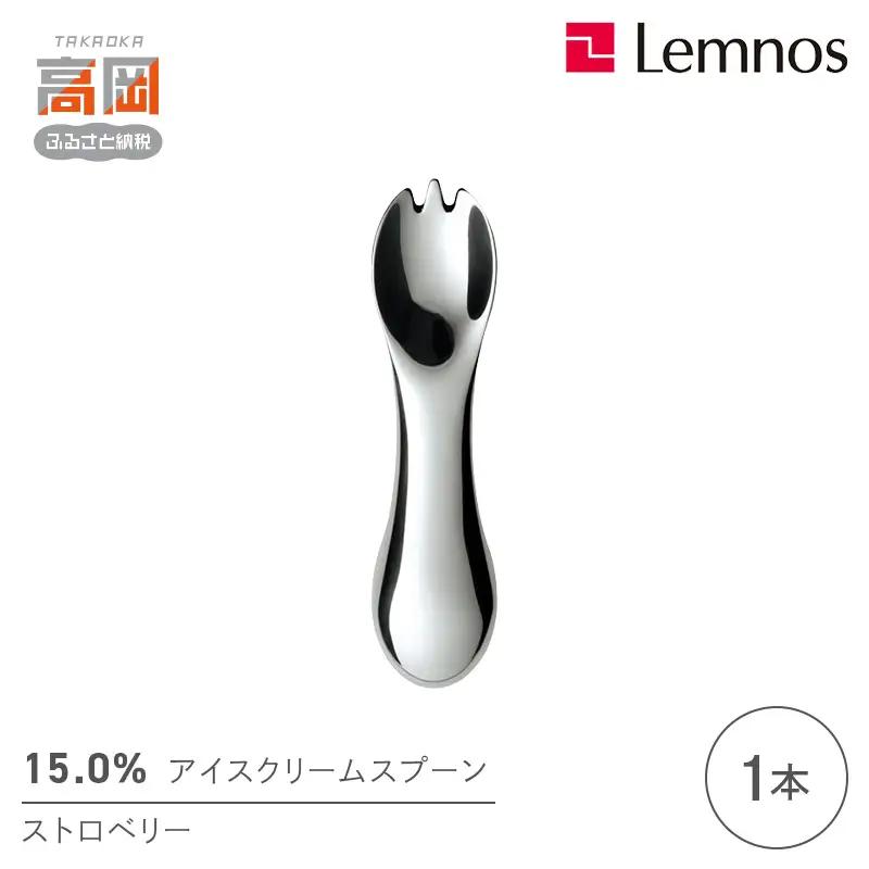 15.0％アイスクリームスプーン ストロベリー レムノス Lemnos アイススプーン アイス用 スイーツ デザート 食器 日本製 アルミ製 おしゃれ ギフト プレゼント 贈り物 富山県高岡市 FAD-2347