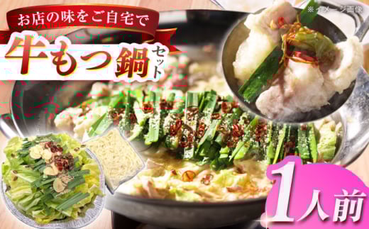 老舗料理店 長崎牛もつ鍋 1食 長崎県/ダイニング味遊 [42ACAG114]