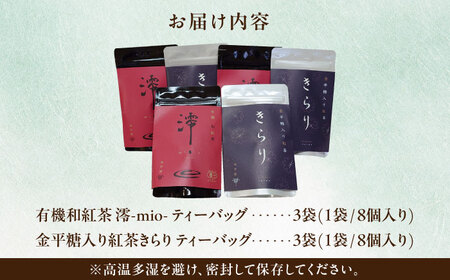 【岐阜県瑞浪市産】 和紅茶飲み比べセット きらり・澪 【増量】 計6袋セット 瑞浪市 / 成瀬農場 瑞芳園 紅茶 国産 お茶[AZBP002]