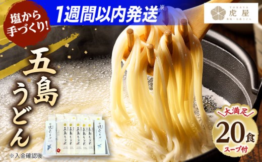 【五島の自然塩で作った】五島うどん200g×10袋スープ付   スピード発送 最短発送【虎屋】 [RBA071]
