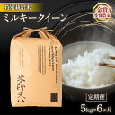 【ふるさと納税】 定期便 ミルキークイーン 5kg × 6ヶ月 ( 6回 令和5年産 十六代目米師又八 謹製 ブランド 米 rice 精米 白米 ご飯 内祝い 十六代目米師又八 謹製 もちもち 国産 送料無料 滋賀県 竜王 ふるさと納税 )