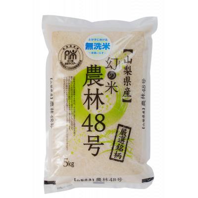 ふるさと納税 山梨市 【令和7年産】五ッ星お米マイスター厳選　山梨県北杜市産　農林48号(幻のお米)無洗米　5kg
