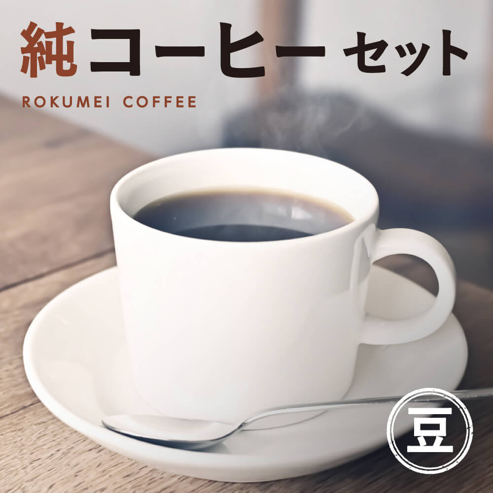 【ふるさと納税】純コーヒーセット豆（ぽらりすブレンド100g、おすすめブレンド100g、水出しコーヒー50g×2） なら J-35