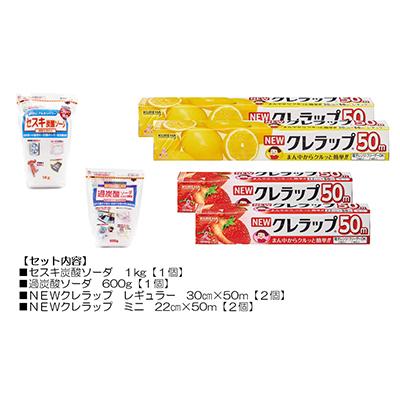 ふるさと納税 茨城県 日用品生活応援セット(クレラップ・セスキ炭酸ソーダ・過炭酸ソーダ)