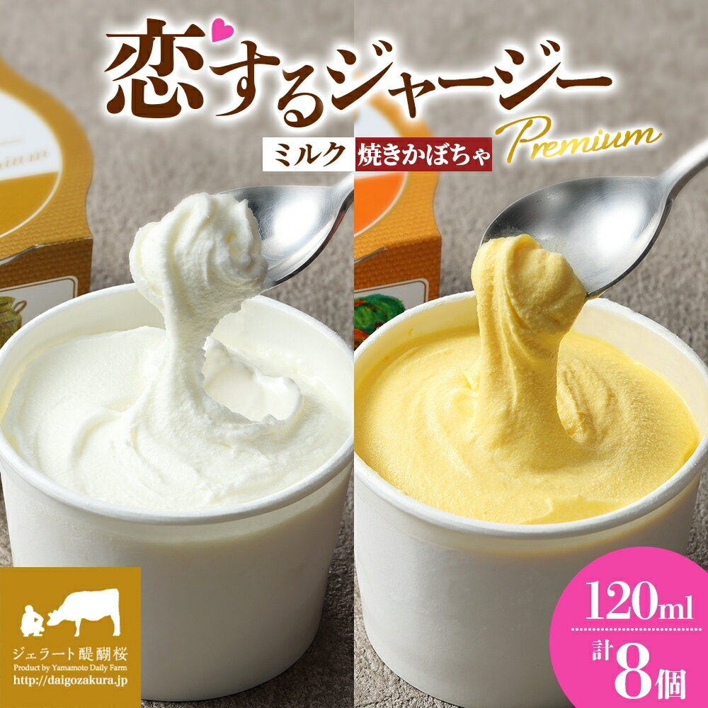 【ふるさと納税】 【ジェラート醍醐桜】 恋するジャージーPremium2種 （ゴールデンミルク＆焼きかぼちゃ）計8個セット / 岡山 真庭 醍醐桜 極上スイーツ 濃厚 プレゼント 贈答 デザート ギフト ジャージー牛 ミルク カボチャ ジェラート おやつ 人気 贅沢 【配送不可：離島】