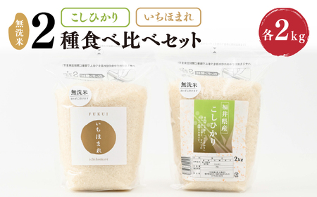 【令和7年産】 福井産無洗米いちほまれ・こしひかり各2kgセット 【 無洗米 人気 品種 ブランド米 特A 】 [A-6118]