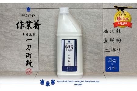 作業着専用洗剤 作業着-sagyogi- 一刀両断 2kg×4本 [C-019010]