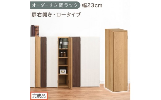 【完成品でお届け】オーダーすき間ラック〔幅23cm・扉右開き・ロータイプ〕（オーク）すき間ラック 収納棚 扉付き スリム 約 奥行32 高さ90 ロータイプ オーダーラック キッチン 洗面所 AKANBE400082-23R-OAK