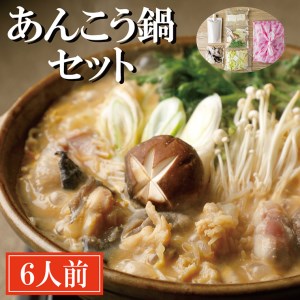 あんこう鍋 セット 6人前_AI007
