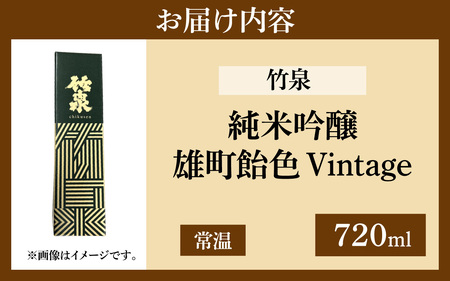 竹泉「純米吟醸雄町飴色Vintage」720ml【 お酒 日本酒 酒 竹泉 雄町 人気日本酒 おすすめ日本酒 兵庫県 】