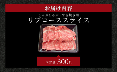 【2025年11月以降順次発送】希少な特選石垣牛をご家庭で！！肉の旨味と脂の甘みを適度に感じられるリブロースしゃぶしゃぶ、すき焼き用スライス  300g | 沖縄 石垣 特選 牛 リブ ロース 肉 す