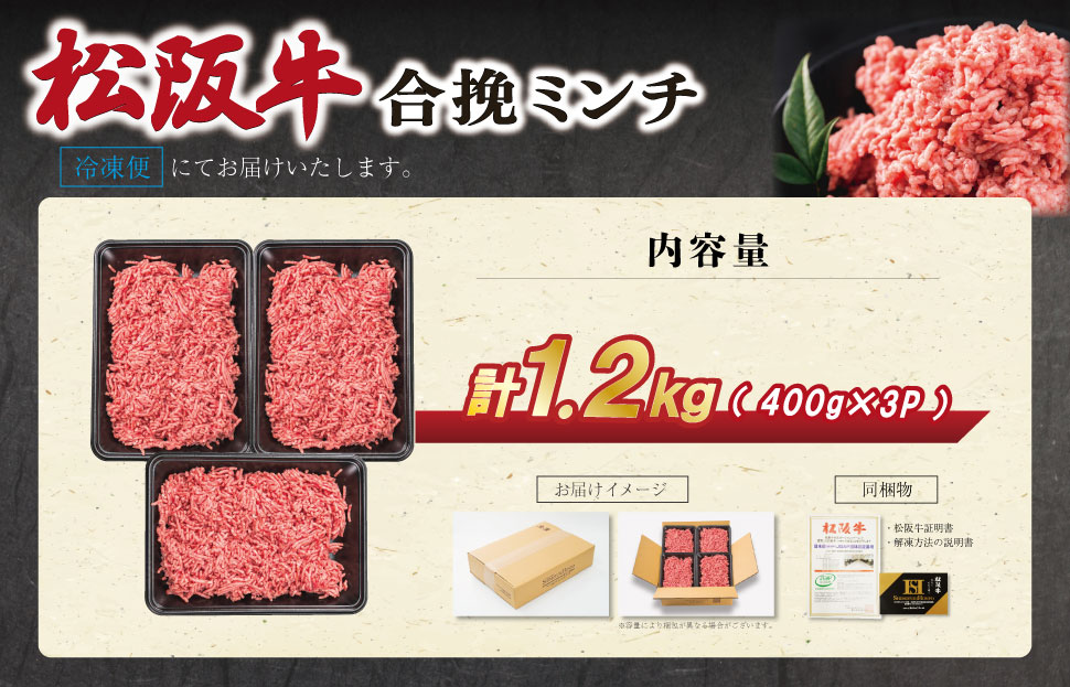 松阪牛 入り 合挽 ミンチ 400g×3P ひき肉 牛肉 豚肉 合挽肉 国産 冷凍 肉 牛 牛肉 和牛 ブランド牛 高級 ふるさと 人気 ハンバーグ ギョーザ そぼろ 小籠包 肉まん 合いびき あいび