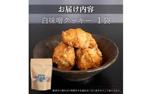 白味噌 クッキー 大 調味料 お菓子 スイーツ 健康 食品 素朴 お土産 和 高知県 須崎市 MK076