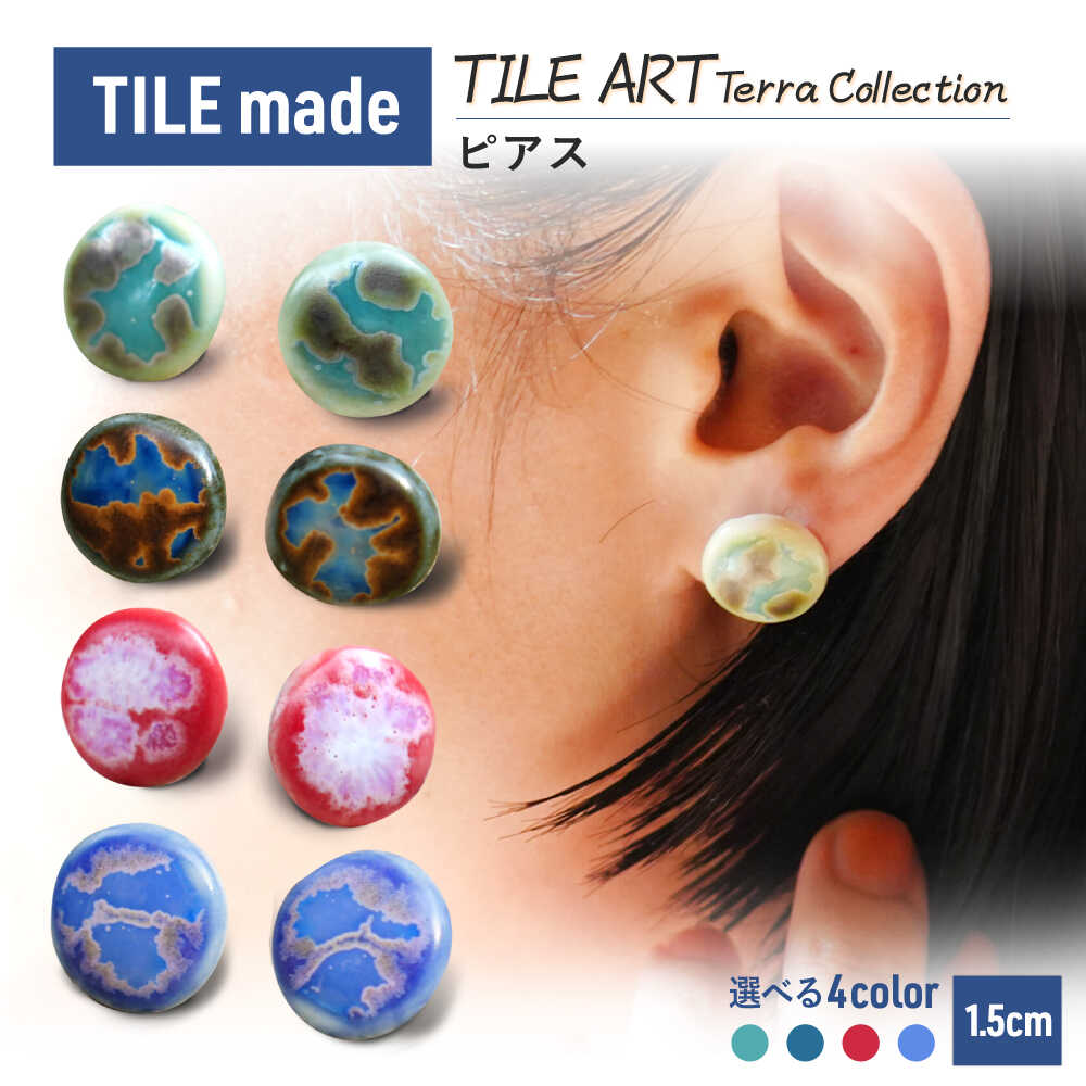 【ふるさと納税】【選べる4色タイプ】TILE ART Terra Collection ピアス 瑞浪市 / TILEmade アクセサリー タイル[AZCD007]