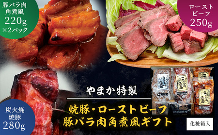 やまか特製 焼豚・ローストビーフ・豚バラ肉角煮風ギフト 肉 焼き豚 煮豚 炭火焼 チャーシュー ローストビーフ 豚の角煮 おつまみ お取り寄せ ギフト 藤沢市 神奈川県